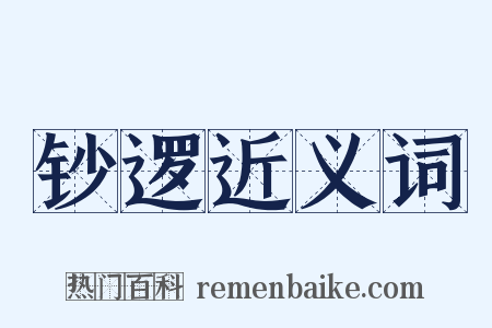 钞逻近义词是什么意思的图片